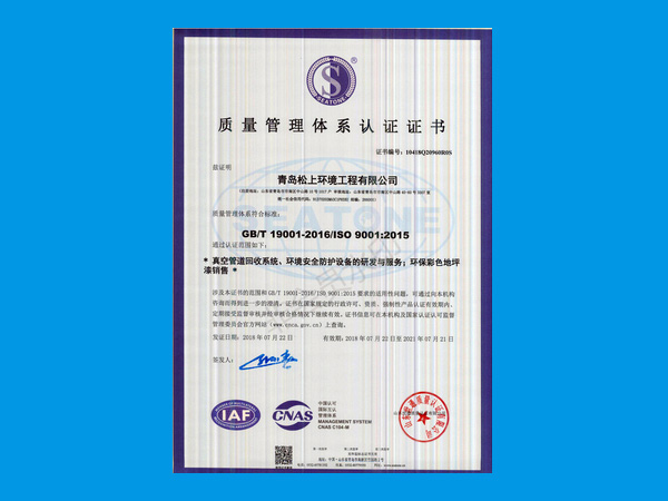松上環(huán)境取得《質量管理體系認證證書》