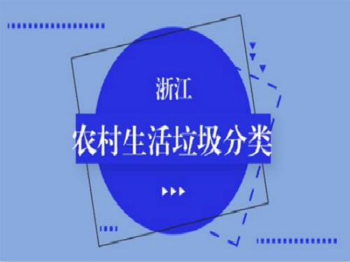 浙江省：垃圾分類有了“省標(biāo)” 生活垃圾分類采用“四分法”