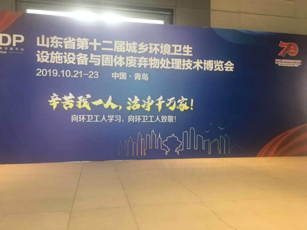 松上參加第十二屆山東環(huán)博會(huì)，共同研討垃圾分類推進(jìn)工作