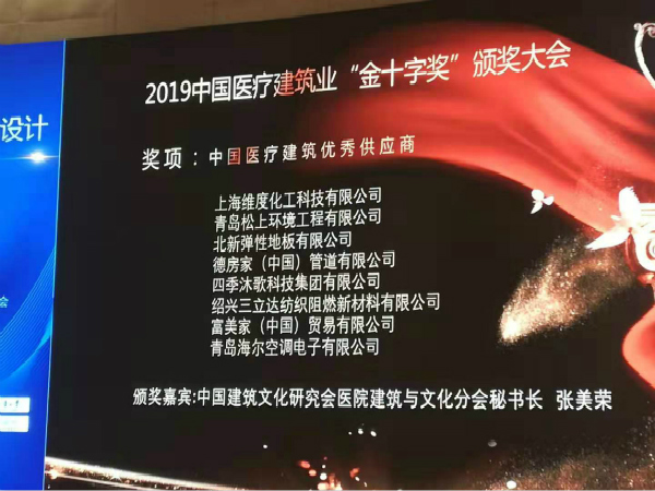 松上環(huán)境榮獲“中國(guó)醫(yī)療建筑優(yōu)秀供應(yīng)商”稱號(hào)