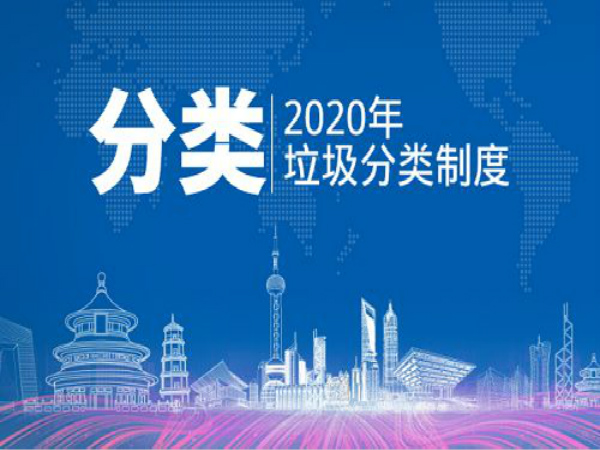 全國有237個城市已啟動垃圾分類，過半居民小區(qū)生活垃圾已分類