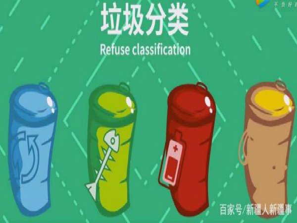 6月30日起，烏魯木齊市實(shí)施生活垃圾分類管理