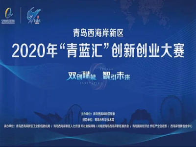 恭喜！松上環(huán)境榮獲2020年“青藍匯”創(chuàng)新創(chuàng)業(yè)大賽三等獎！