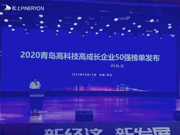 松上環(huán)境榮獲2020青島高科技高成長(zhǎng)企業(yè)50強(qiáng)！
